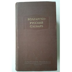 Болгарско-русский словаръ -...