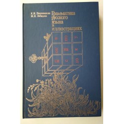 Грамматика русского языка в...