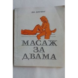 Масаж за двама  -  Дж. Даунинг