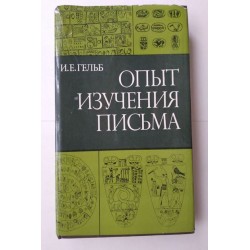 Опыт изучения письма - Гельб