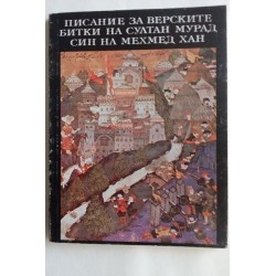 Писание за верските битки...