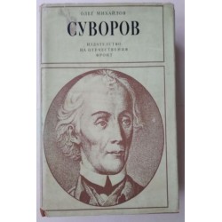 Суворов - Олег михайлов