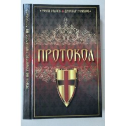 Протокол - Румен Ралчев,...