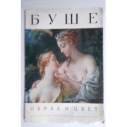 Буше - Образ и цвет