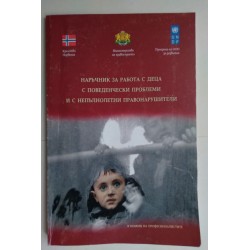 Наръчник за работа с деца с...