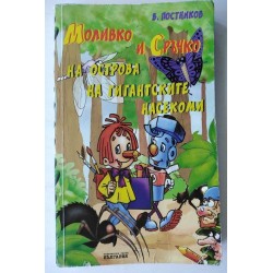 Моливко и Сръчко на острова...