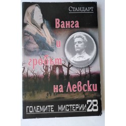 Ванга и гробът на Левски