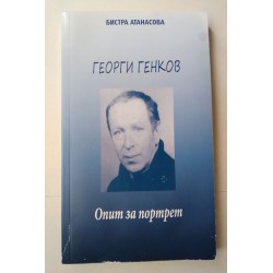Георги Генков: Опит за портрет