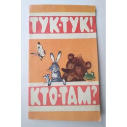Тук-тук! Кто-там?...