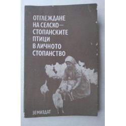 Отглеждане на...