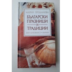 Български празници и традиции