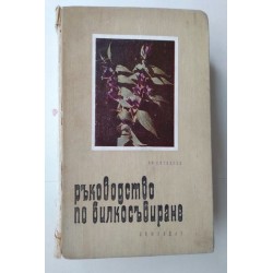 Ръководство по билкосъбиране