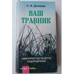 Ваш травник - Даников
