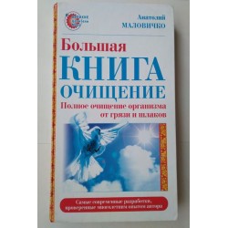 Большая книга очищение