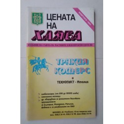 Списание Цената на хляба,...