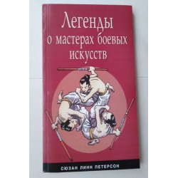 Легенды о мастерах боевых...