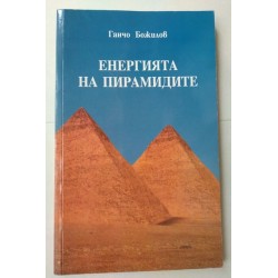 Енергията на пирамидите