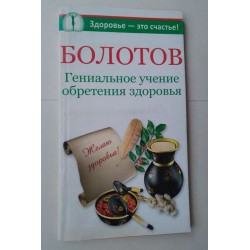 Болотов: Гениальное учение...