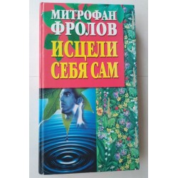 Исцели себя сам - Митрофан...