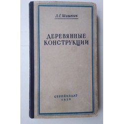 Деревянные конструкции -...