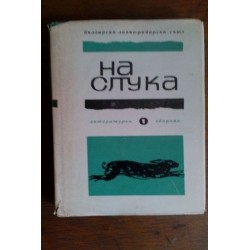 На слука. Литературен сборник