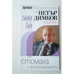 Рецептите на Петър Димков...