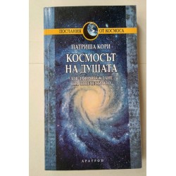 Космосът на душата
