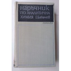 Наръчник по аналитична химия