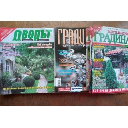 Списания Дворът, Градината,...