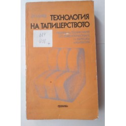 Технология на тапицерството