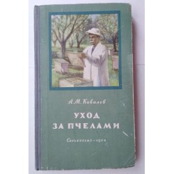 Уход за пчелами - Ковалев