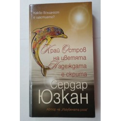 Край остров на цветята,...