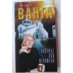 Ванга. Човекът зад феномена