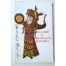 Предание за Нишанската шаманка