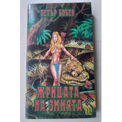 Жрицата на змията