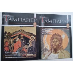 Списание Тамплиер, 2012 -...