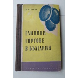 Сливови сортове в България...