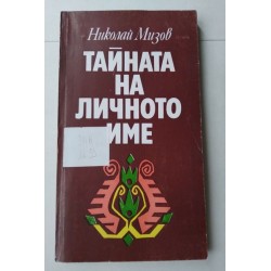 Тайната на личното име