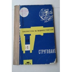 Струговане - Серебровский