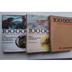 100 000 години техника. Том...