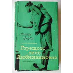 Горещото село Амбинанитело