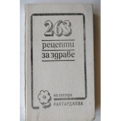 263 рецепти за здраве на...