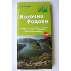 Пътеводител: Източни Родопи