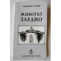 Животът заедно