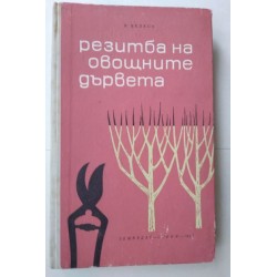 Резитба на овощните дървета