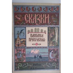 Василиса Прекрасная. Сказки