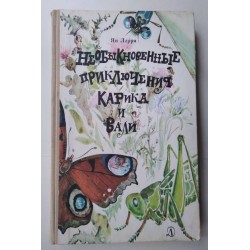 Необыкновенные приключения...