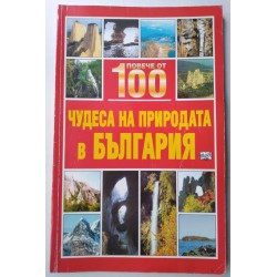 Повече от 100 чудеса на...