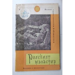 Рилският манастир