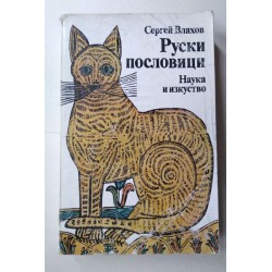 Руски пословици